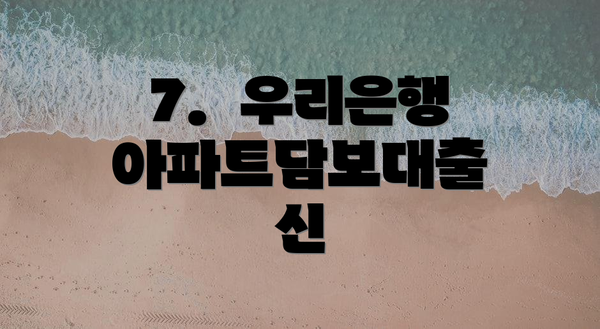 7.  우리은행 아파트담보대출 신