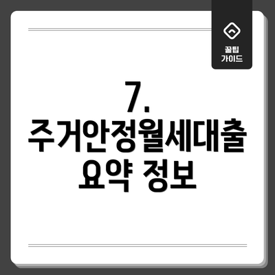 7. 주거안정월세대출 요약 정보
