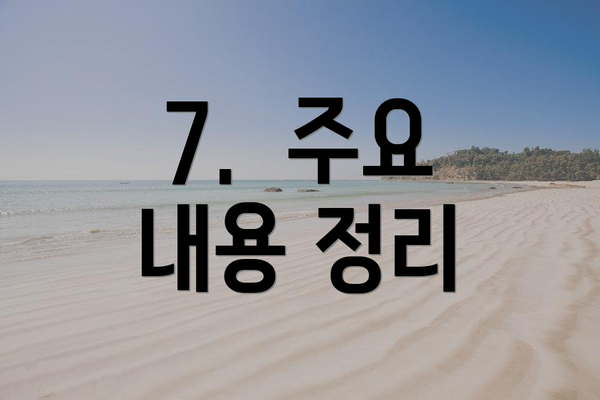 7.  주요 내용 정리