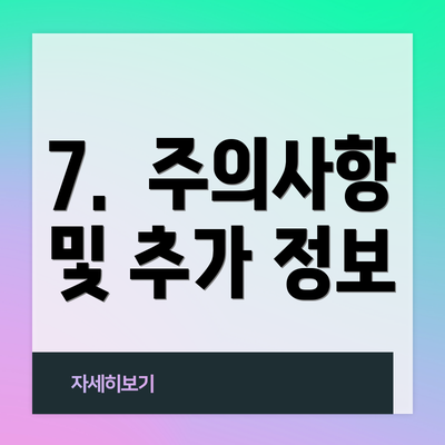 7.  주의사항 및 추가 정보