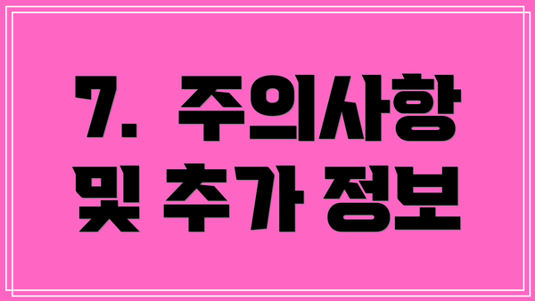 7.  주의사항 및 추가 정보