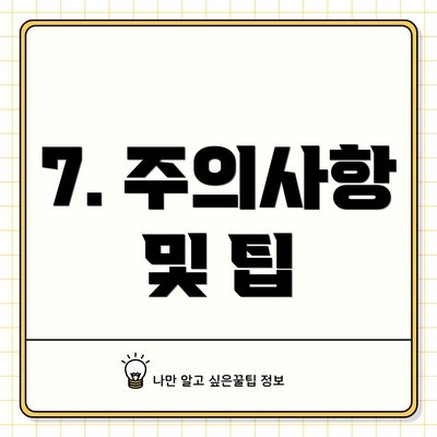 7. 주의사항 및 팁