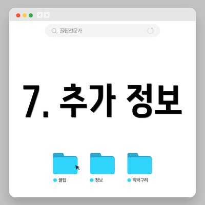 7. 추가 정보