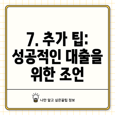 7. 추가 팁: 성공적인 대출을 위한 조언
