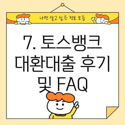7. 토스뱅크 대환대출 후기 및 FAQ