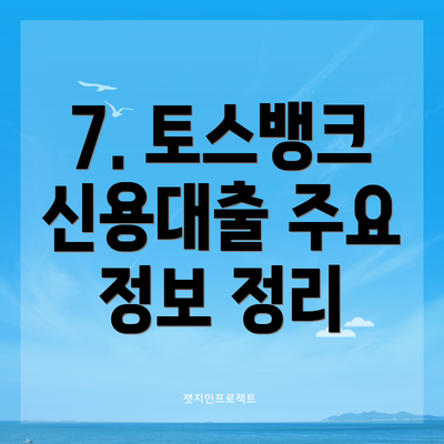 7. 토스뱅크 신용대출 주요 정보 정리