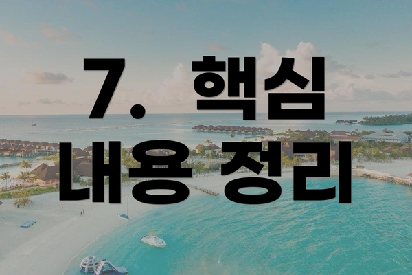 7.  핵심 내용 정리