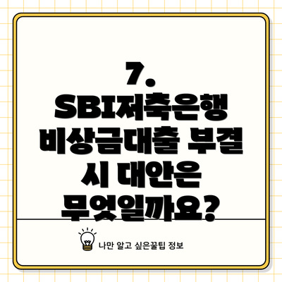 7.  SBI저축은행 비상금대출 부결 시 대안은 무엇일까요?