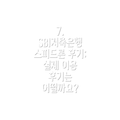 7. SBI저축은행 스피드론 후기: 실제 이용 후기는 어떨까요?