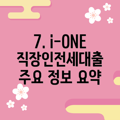 7. i-ONE 직장인전세대출 주요 정보 요약