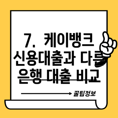 7.  케이뱅크 신용대출과 다른 은행 대출 비교