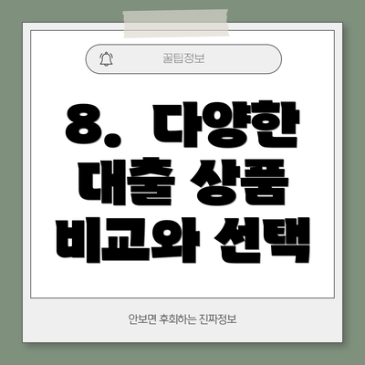 8.  다양한 대출 상품 비교와 선택