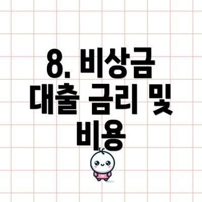 8. 비상금 대출 금리 및 비용