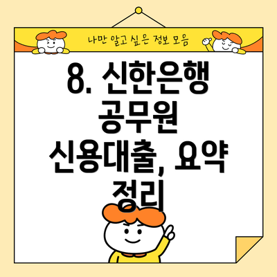 8. 신한은행 공무원 신용대출, 요약 정리
