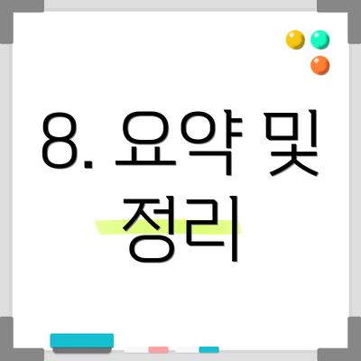 8. 요약 및 정리
