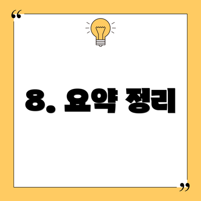 8. 요약 정리