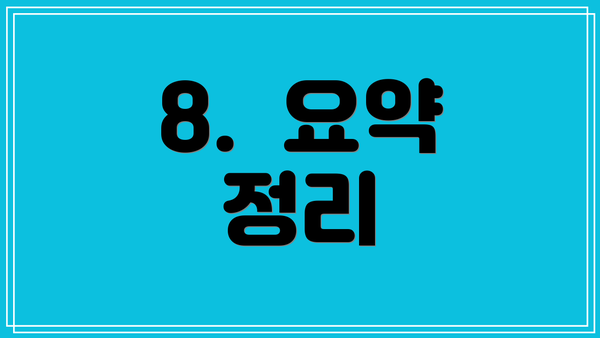 8.  요약 정리