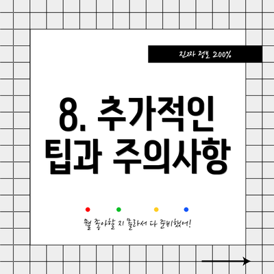 8. 추가적인 팁과 주의사항