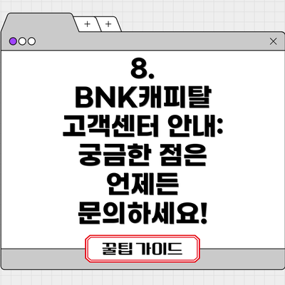 8. BNK캐피탈 고객센터 안내: 궁금한 점은 언제든 문의하세요!