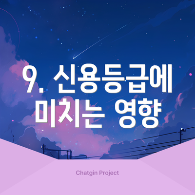 9. 신용등급에 미치는 영향
