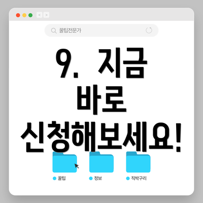 9.  지금 바로 신청해보세요!