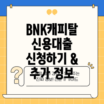 BNK캐피탈 신용대출 신청하기 & 추가 정보
