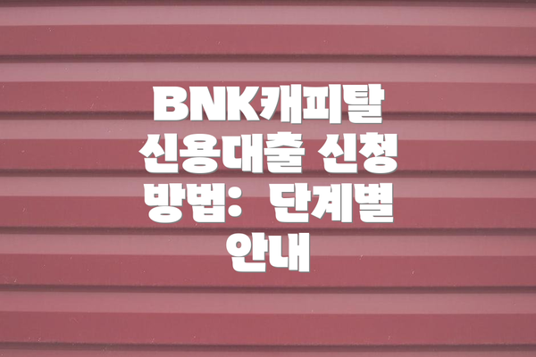 BNK캐피탈 신용대출 신청 방법:  단계별 안내