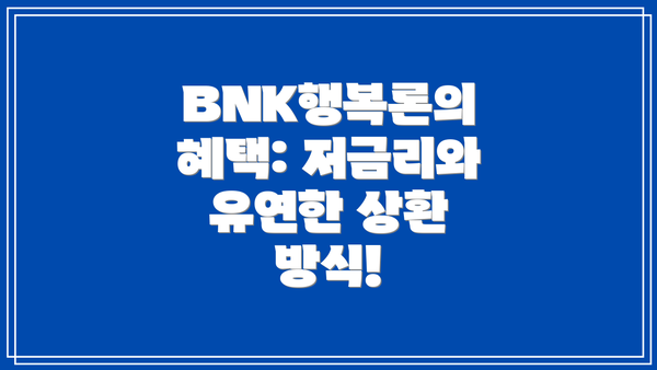 BNK행복론의 혜택: 저금리와 유연한 상환 방식!