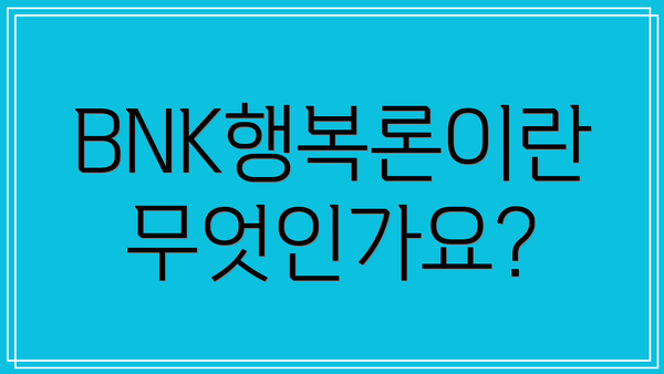 BNK행복론이란 무엇인가요?