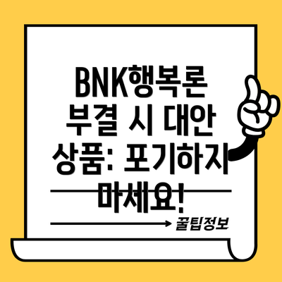 BNK행복론 부결 시 대안 상품: 포기하지 마세요!