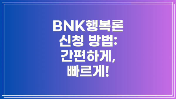 BNK행복론 신청 방법: 간편하게, 빠르게!