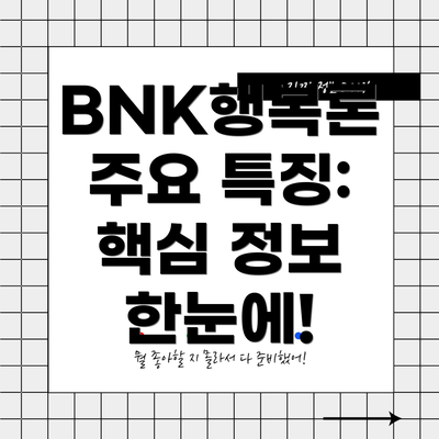 BNK행복론 주요 특징: 핵심 정보 한눈에!
