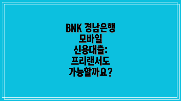 BNK 경남은행 모바일 신용대출: 프리랜서도 가능할까요?