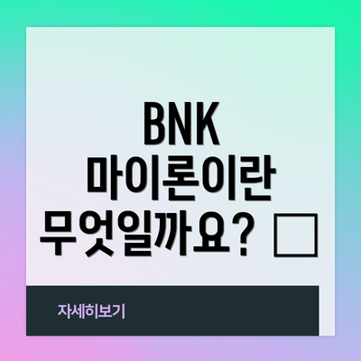 BNK 마이론이란 무엇일까요? 🤔