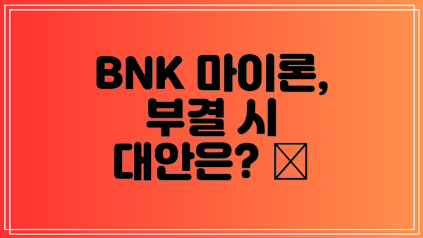 BNK 마이론, 부결 시 대안은? 🧨