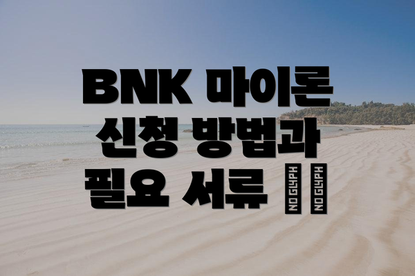 BNK 마이론 신청 방법과 필요 서류 📲📝
