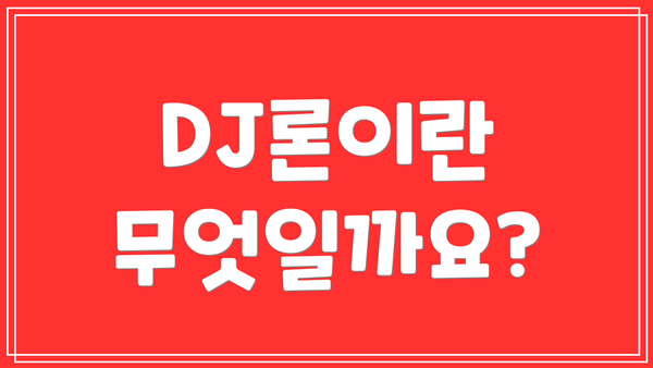 DJ론이란 무엇일까요?