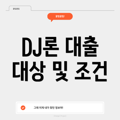 DJ론 대출 대상 및 조건