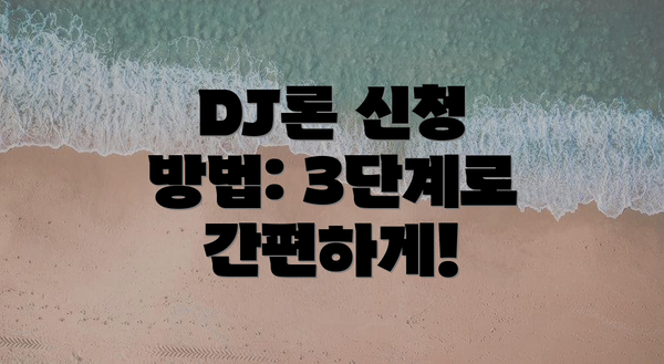 DJ론 신청 방법: 3단계로 간편하게!