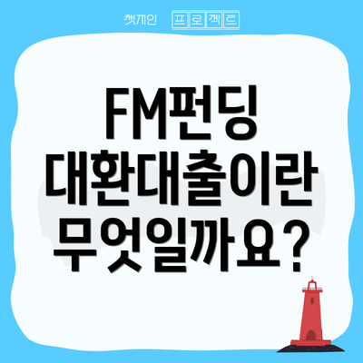 FM펀딩 대환대출이란 무엇일까요?