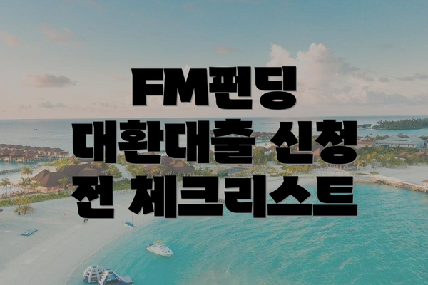 FM펀딩 대환대출 신청 전 체크리스트