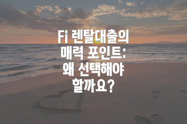 Fi 렌탈대출의 매력 포인트: 왜 선택해야 할까요?