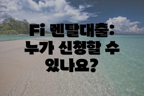 Fi 렌탈대출: 누가 신청할 수 있나요?