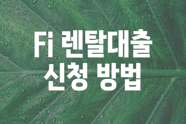 Fi 렌탈대출 신청 방법