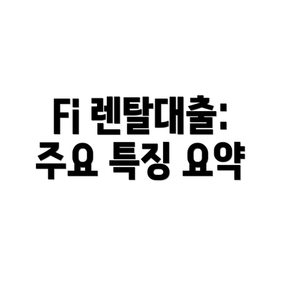 Fi 렌탈대출: 주요 특징 요약