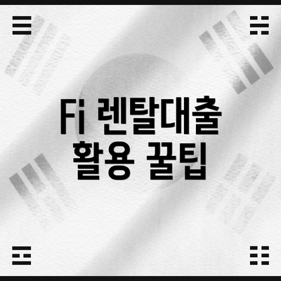 Fi 렌탈대출 활용 꿀팁