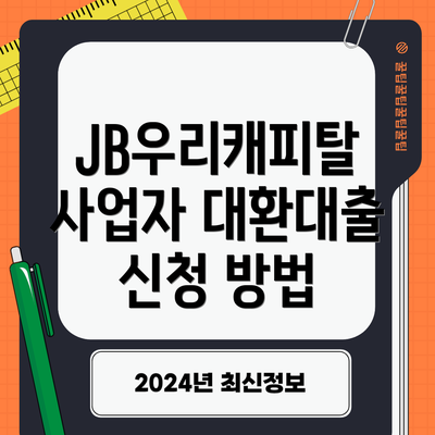 JB우리캐피탈 사업자 대환대출 요약표