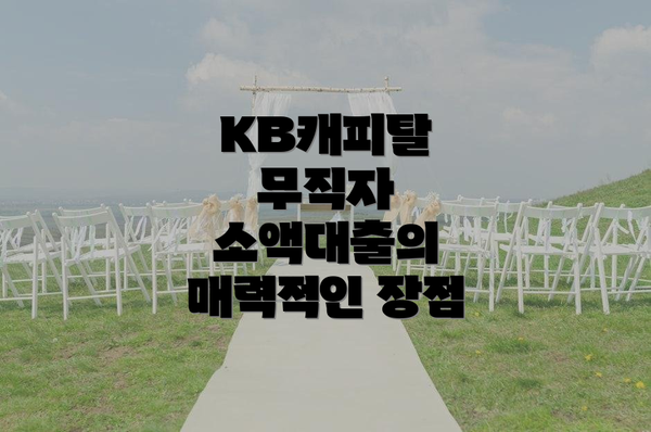 KB캐피탈 무직자 소액대출의 매력적인 장점