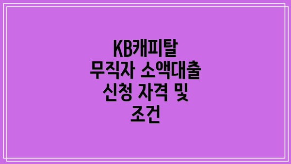 KB캐피탈 무직자 소액대출 신청 자격 및 조건