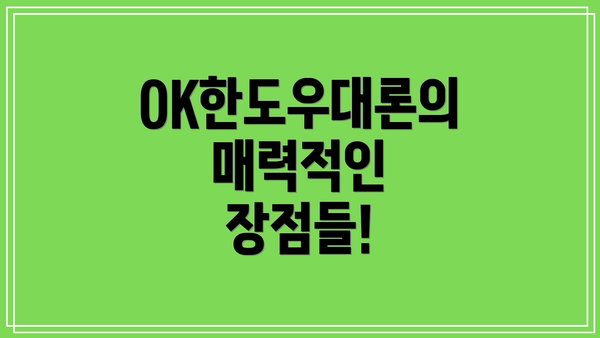 OK한도우대론의 매력적인 장점들!